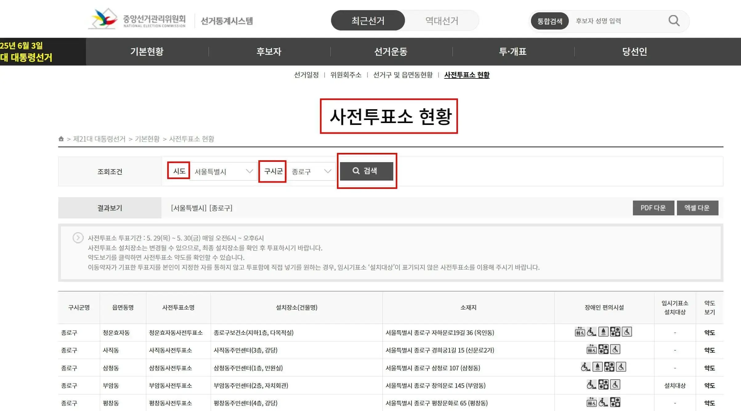 중앙선거관리위원회 홈페이지에서 2025년 대선 사전투표소 위치를 검색하는 방법 화면
