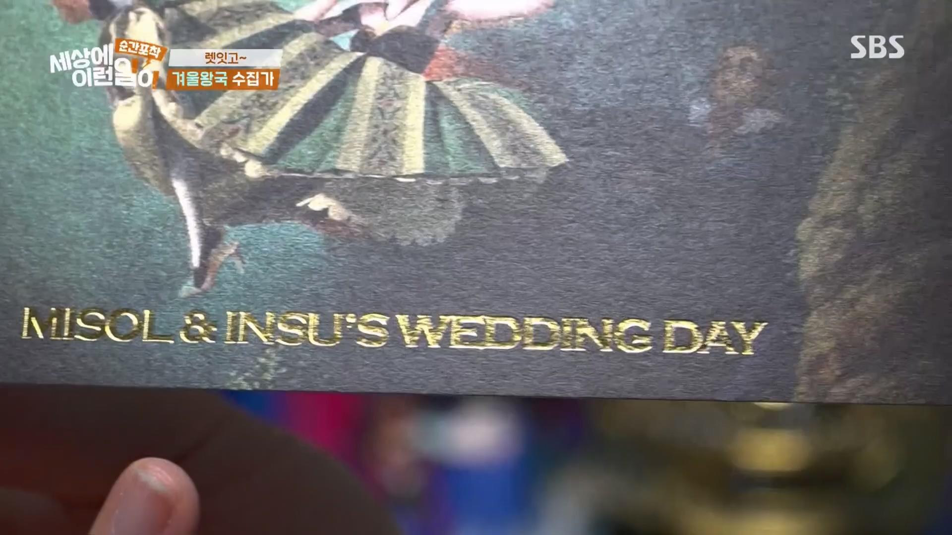 순간포착 세상에 이런일이.E1260.240113p.H264-F1RST.mp4_20240114_200334.928.jpg