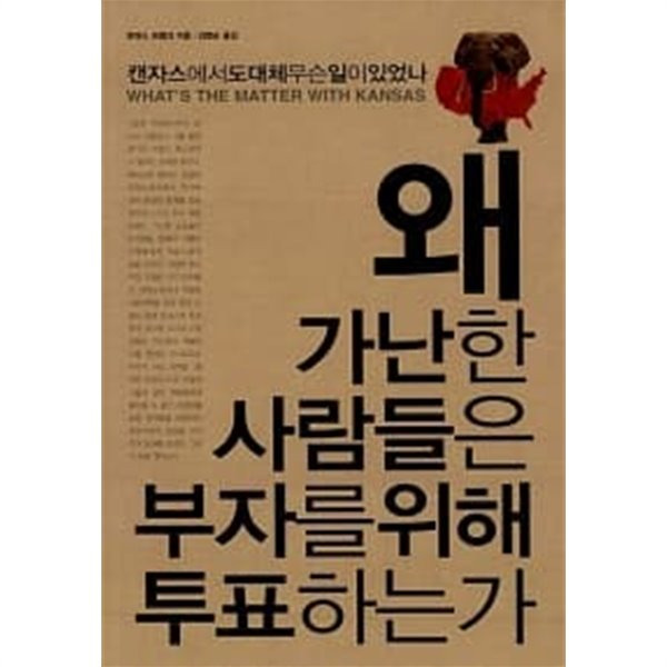 ‘왜 가난한 사람들은 부자들에게 투표하는가’