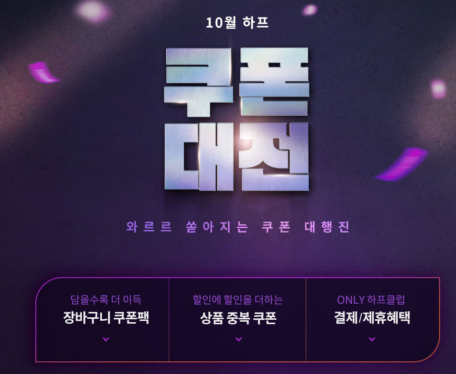  [하프클럽닷컴] 10월 하프클럽 쿠폰대전 / 단 3일간 가을혜택 10/5~10/7