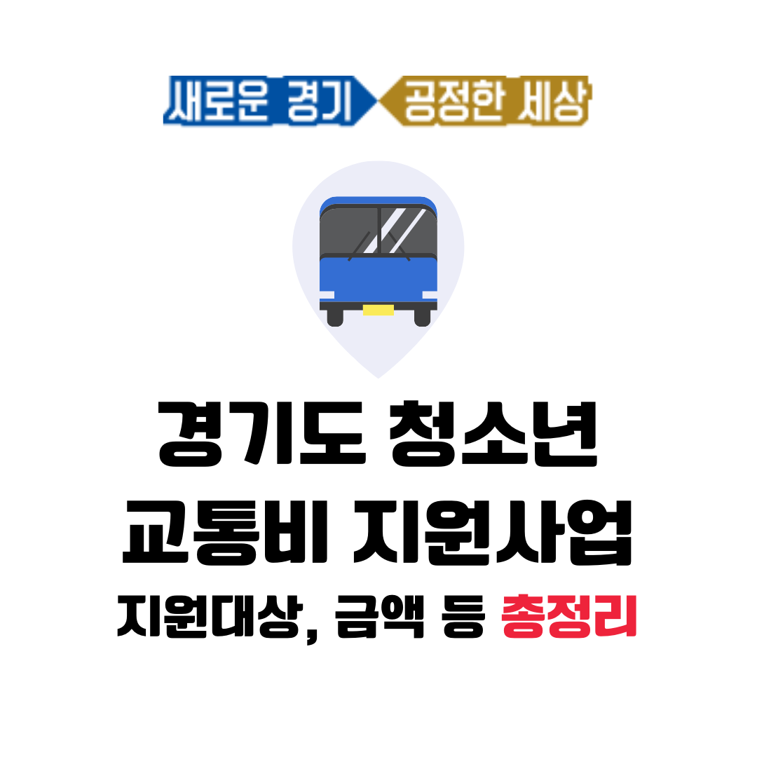  경기도 청소년 교통비 지원 대상, 금액, 사용기간 상세안내