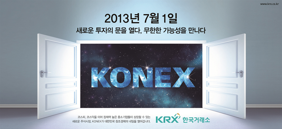  중소 벤쳐기업을 위한 주식시장 코넥스 (KONEX) 란?