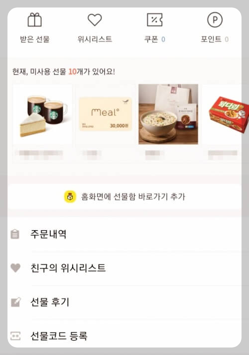 카카오톡 선물함 이미지