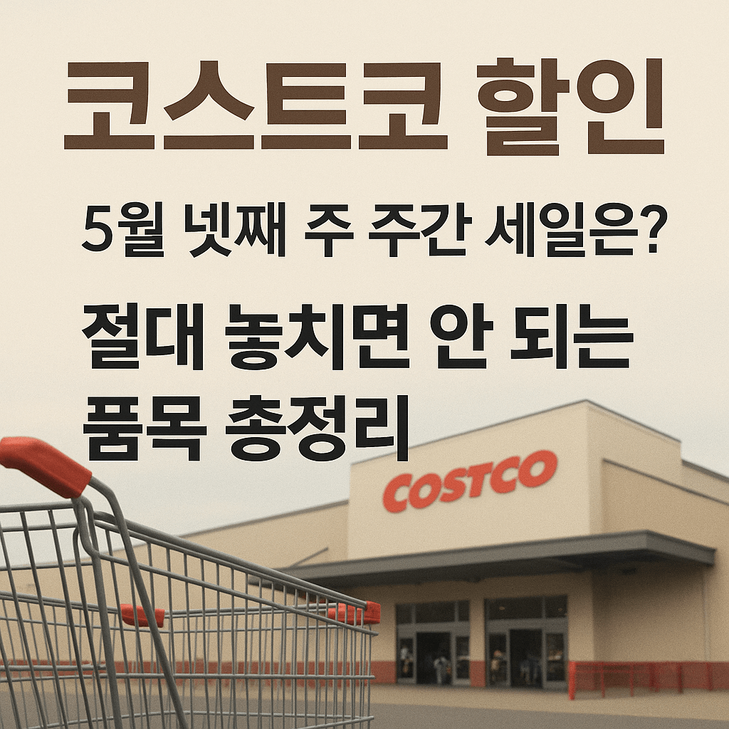 코스트코 5월 넷째 주 할인