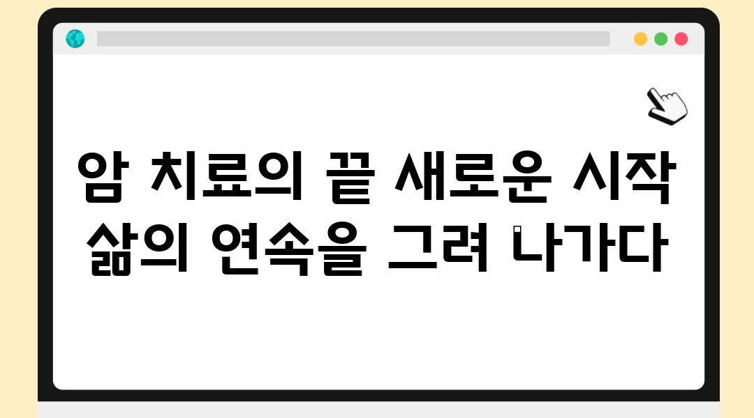 암 치료의 끝 새로운 시작 삶의 연속을 그려 나가다