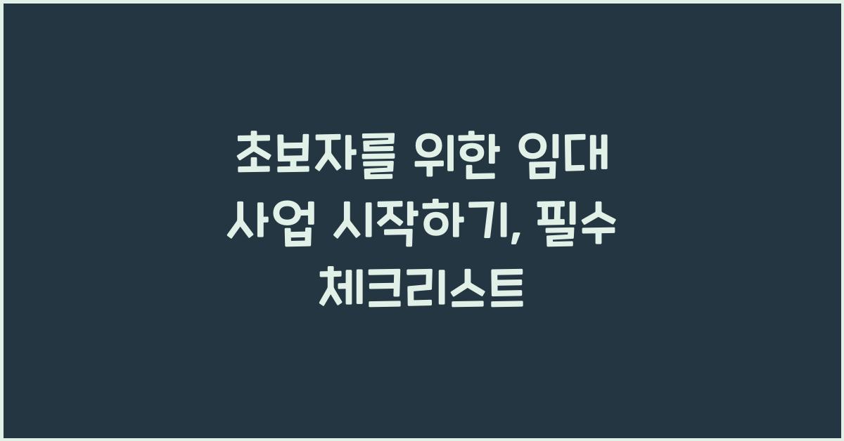 초보자를 위한 임대 사업