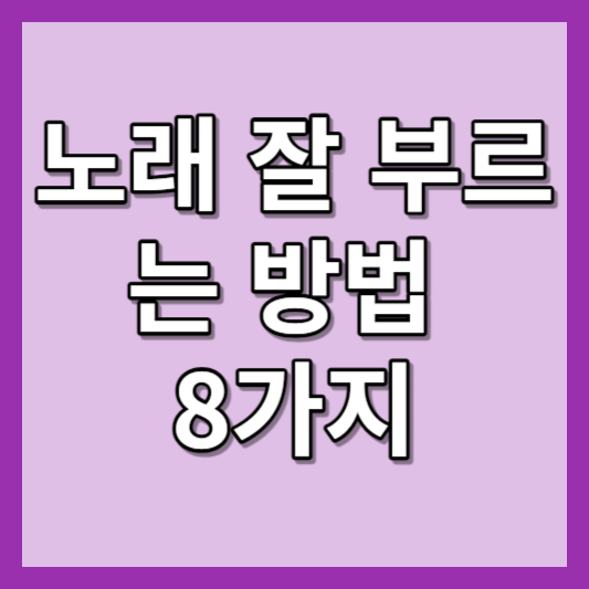 노래 잘 부르는 방법 8가지