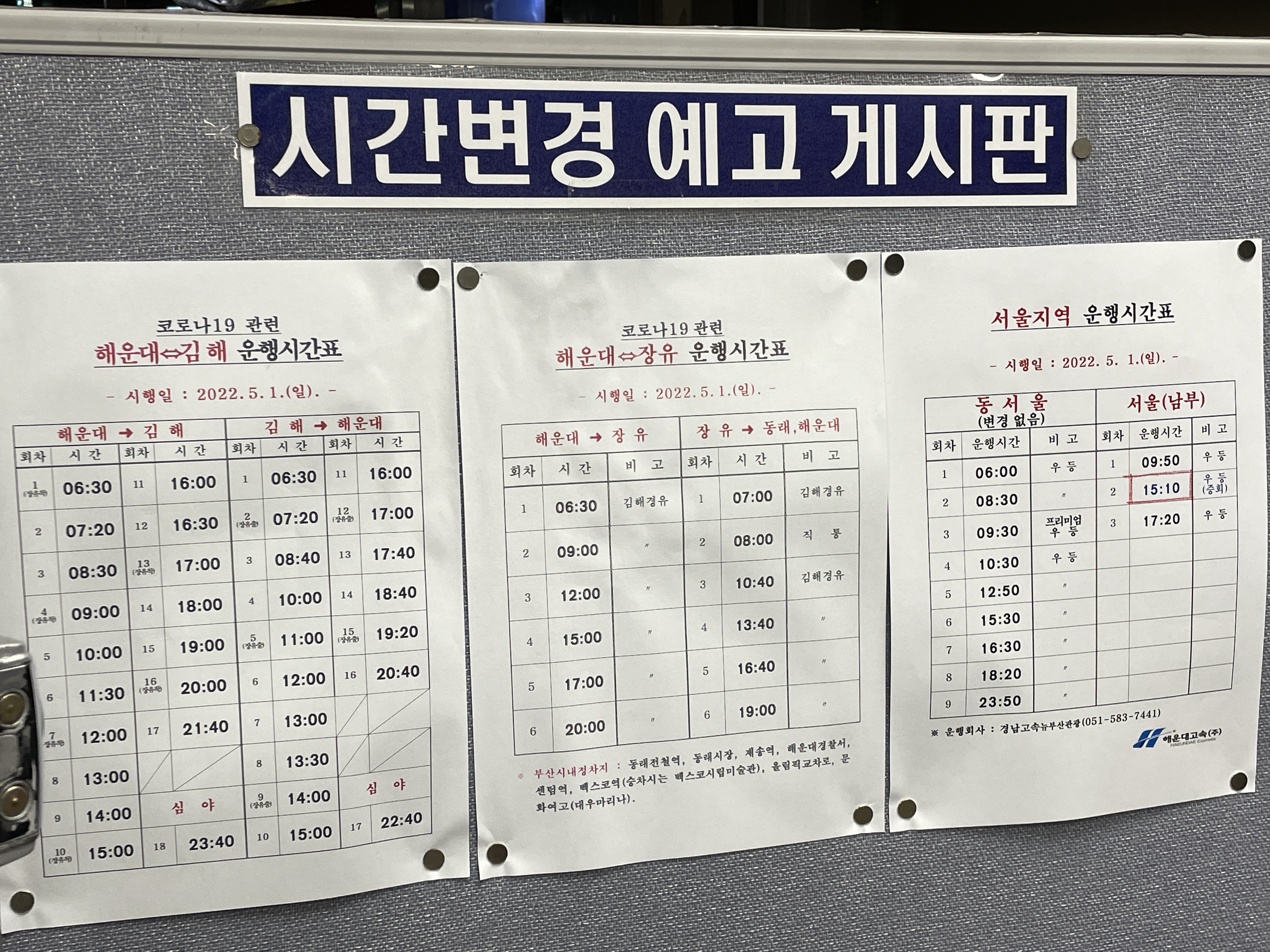 시간변경 예고 시간표 (2022.5.1.기준)