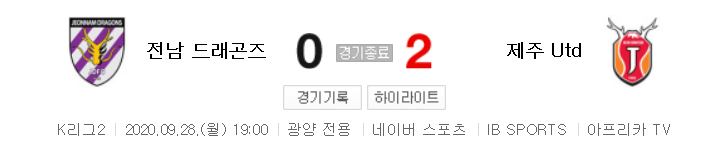  K리그2 / 국내축구 - 전남 VS 제주 (0 - 2) 2020시즌 21라운드 하이라이트 (2020년 9월 28일)