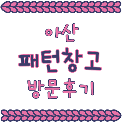 아산 패턴창고 방문 후기 원단 쇼핑 부자재 지퍼 수선