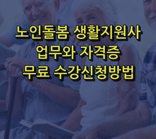 생활지원사 업무와 자격증