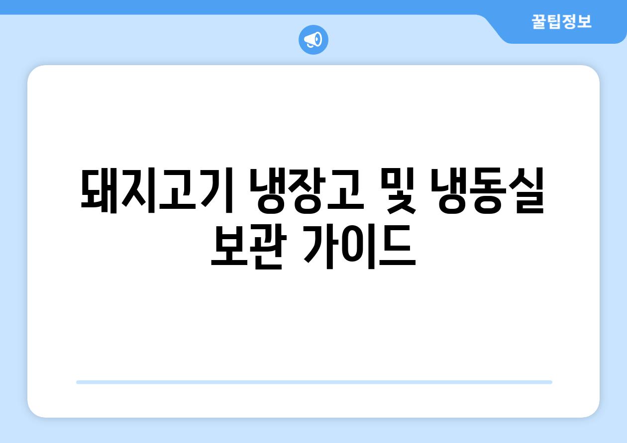 돼지고기 냉장고 및 냉동실 보관 가이드