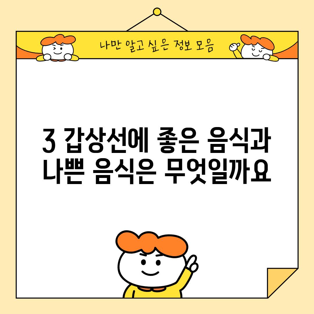 3. 갑상선에 좋은 음식과 나쁜 음식은 무엇일까요?