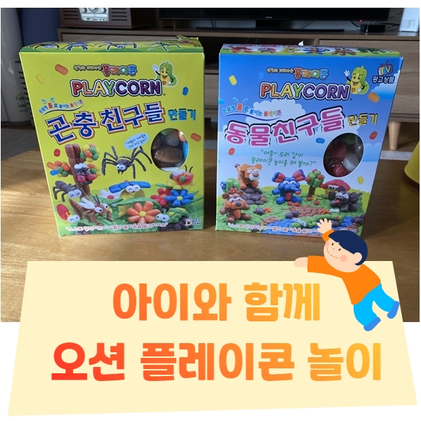  5세, 6세 만들기 오션 플레이콘으로 곤충과 동물을 만들어 보자!