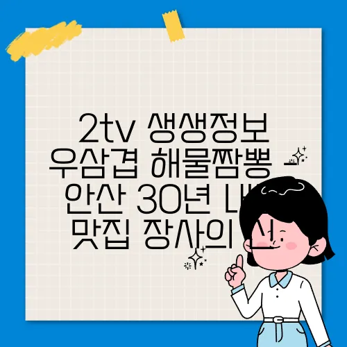 2tv 생생정보 우삼겹 해물짬뽕 - 안산 30년 내공 맛집 장사의 신
