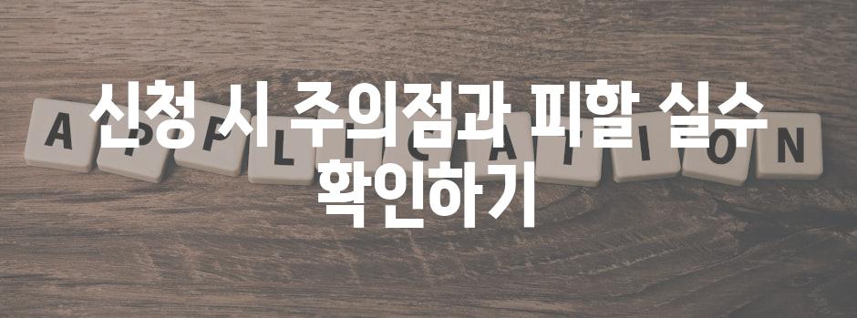신청 시 주의점과 피할 실수 확인하기