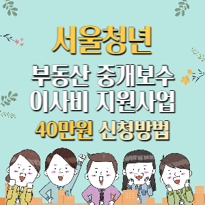 서울청년-중개보수-이사비-지원사업-배너