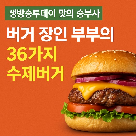 생방송투데이 맛의 승부사 양평 36가지 수제버거 맛집 수제버거924 양평본점