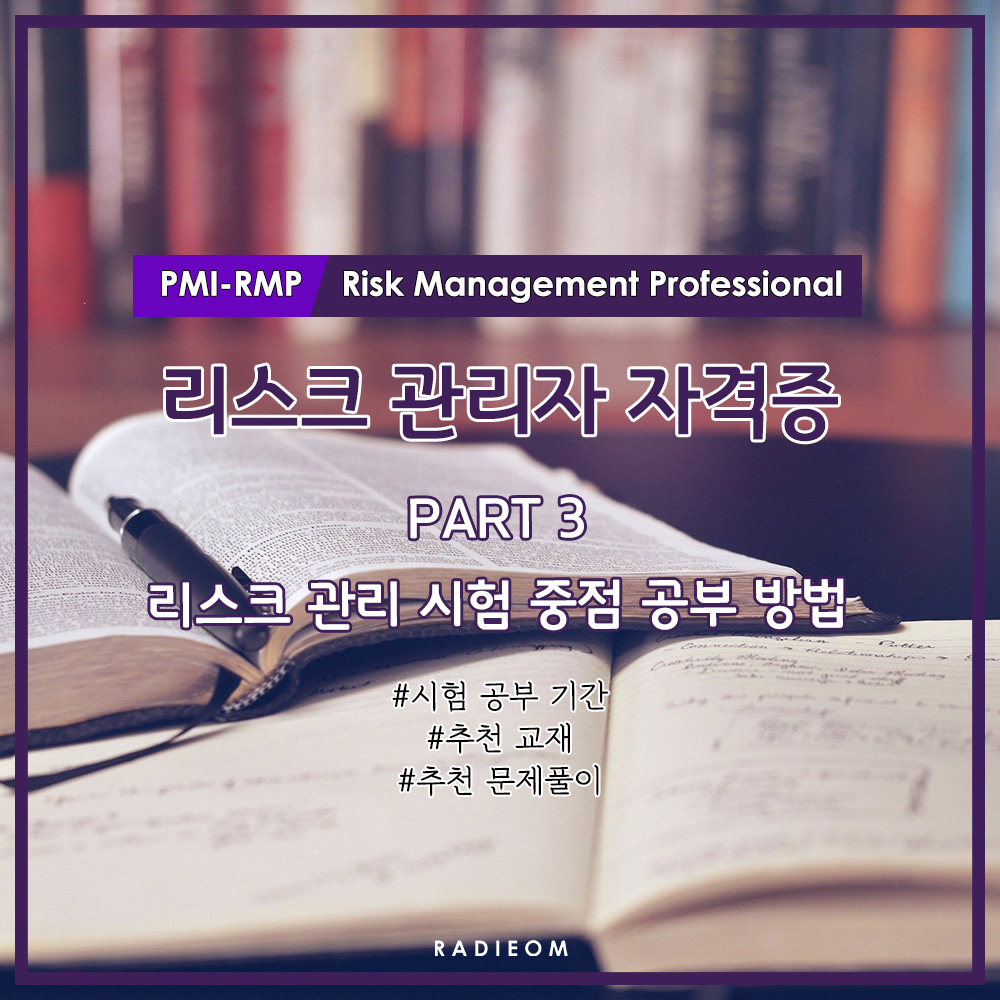  [PMI-RMP 3편] 리스크 관리 시험 중점 공부 방법 (개념서, 문제풀이, 프로젝트 관리, 자기개발, PM, PMP)