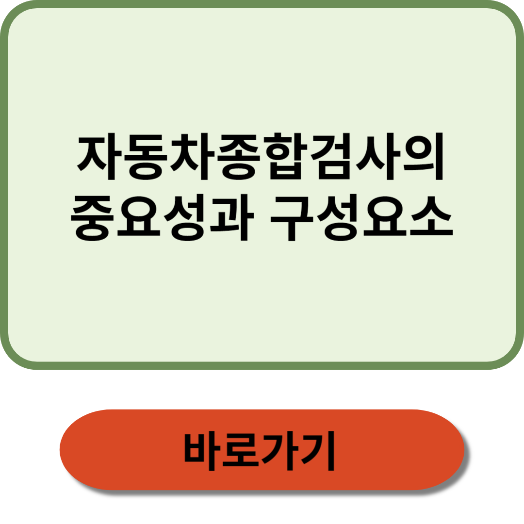 자동차종합검사의 중요성