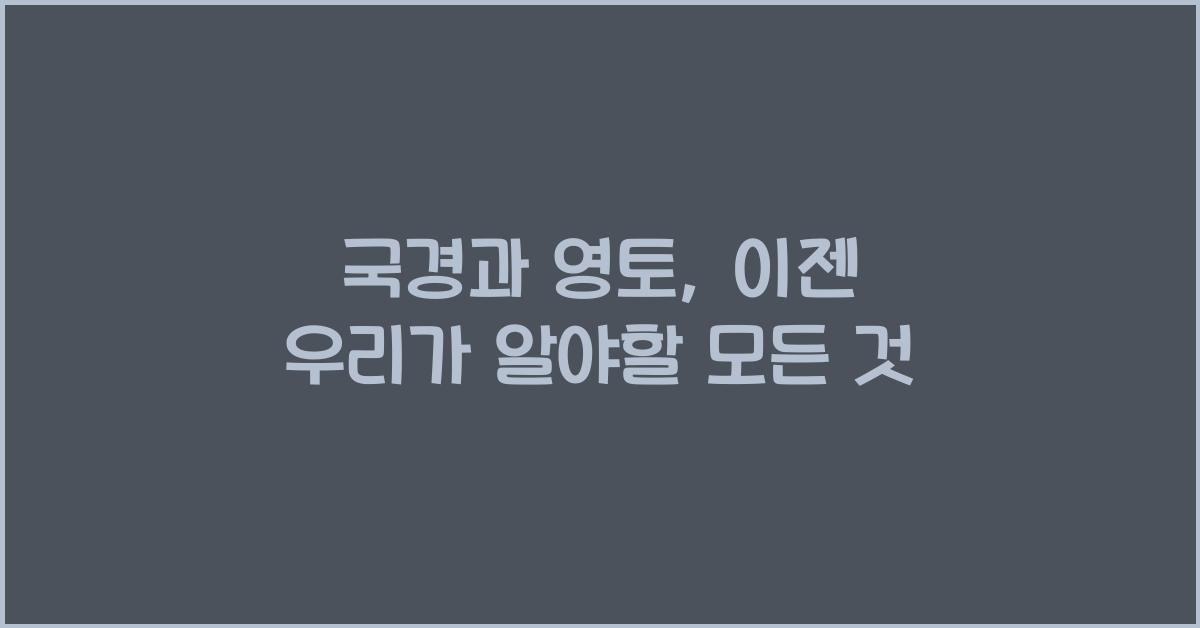 국경과 영토