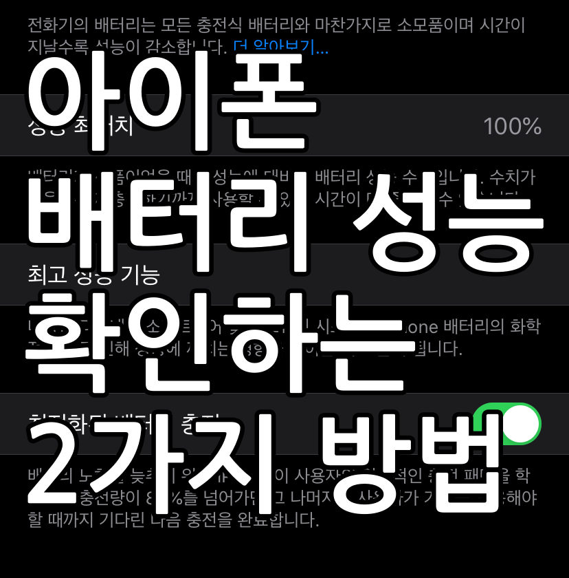  아이폰 배터리 성능 상태 확인하는 2가지 방법
