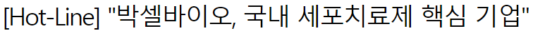 박셀바이오12