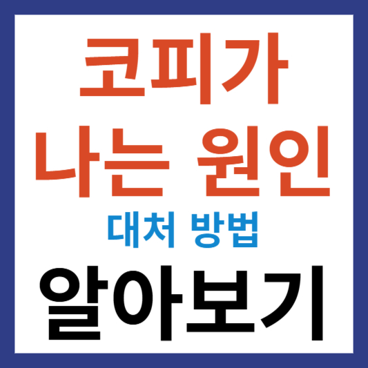 코피가 나는 원인 및 대처 방법