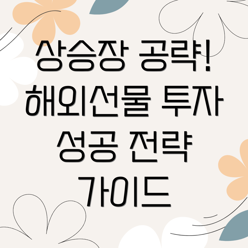 해외선물 상승장 투자