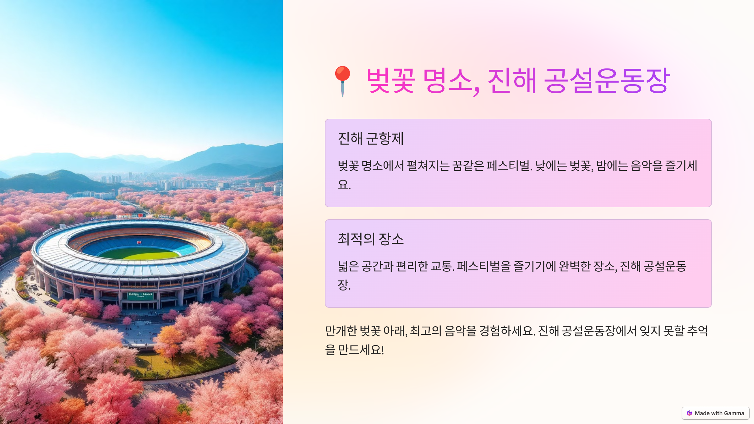 체리 블라썸 뮤직 페스티발 개최 장소