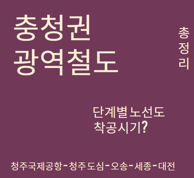 충청권 광역철도 총정리