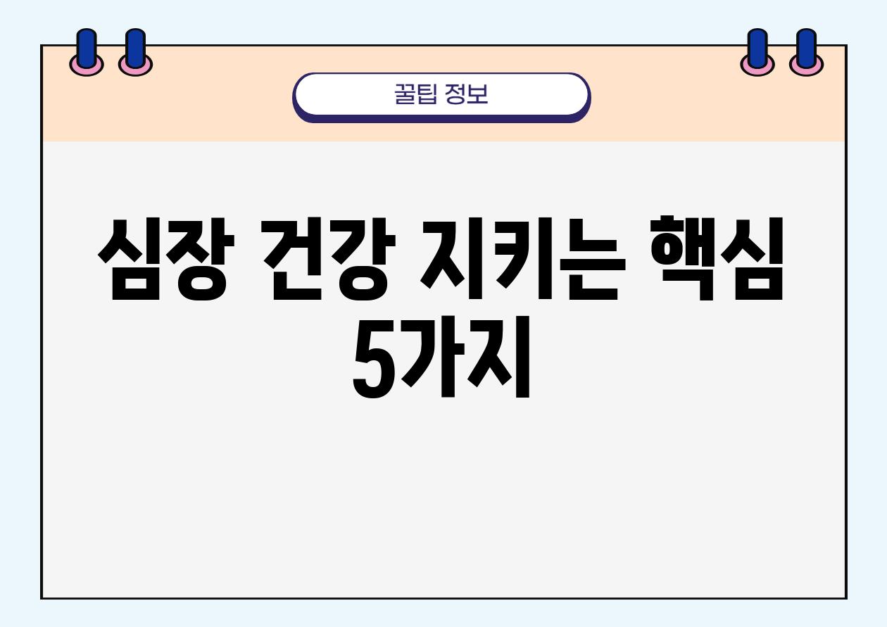 심장 건강 지키는 핵심 5가지