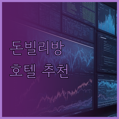 돈빌리방 해변 호텔 추천! 호텔 드 