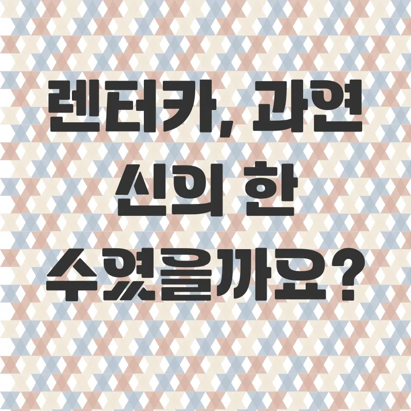 괌여행 렌터카_1