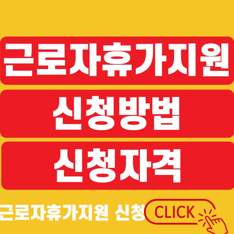 근로자 휴가지원사업 신청방법 신청자격 홈페이지