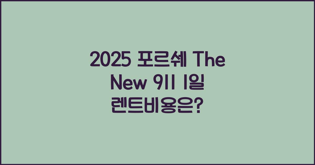 2025 포르쉐 The New 911 1일 렌트비용