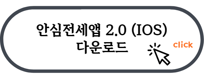 안심전세앱_다운로드_바로가기_IOS