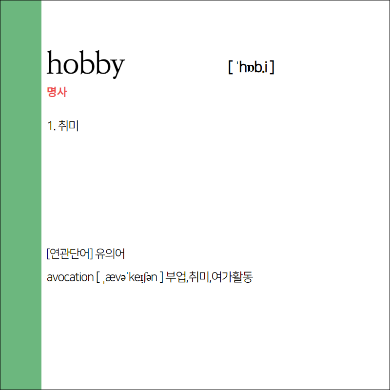 hobby 뜻