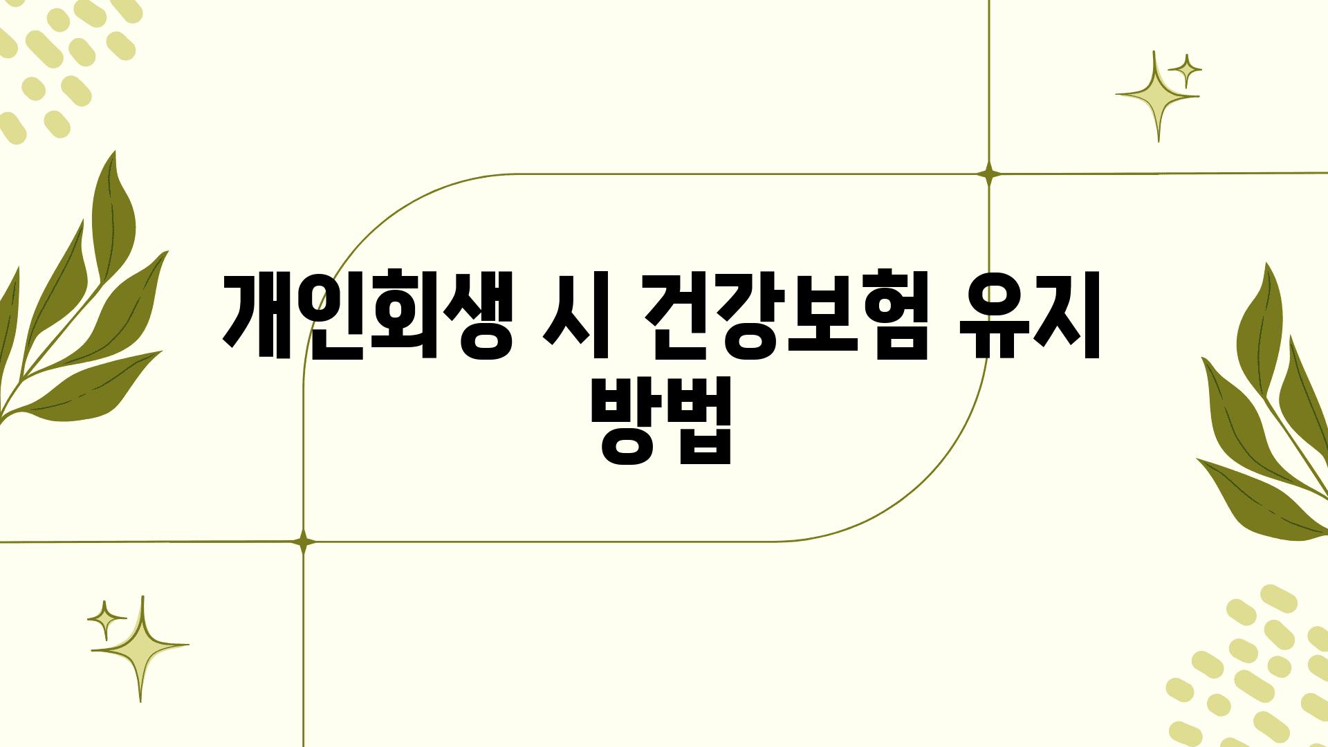 개인회생 시 건강보험 유지 방법