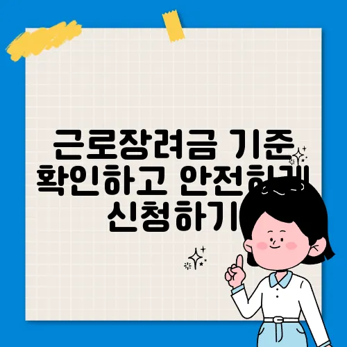 근로장려금 기준 확인하고 안전하게 신청하기