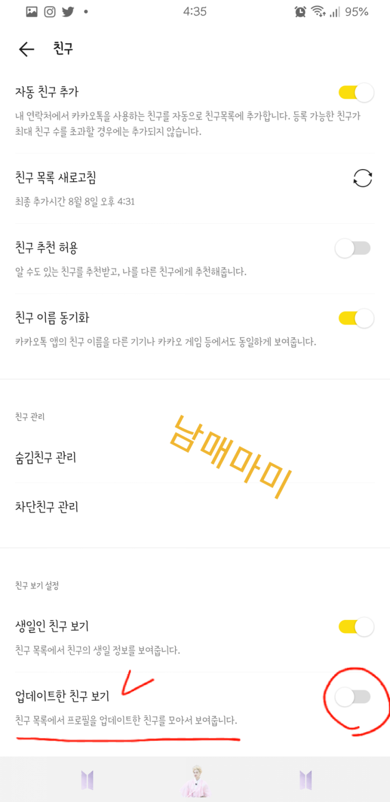 방법 친구 대화에 공감하는 카톡 업데이트 친구목록 없애기 1