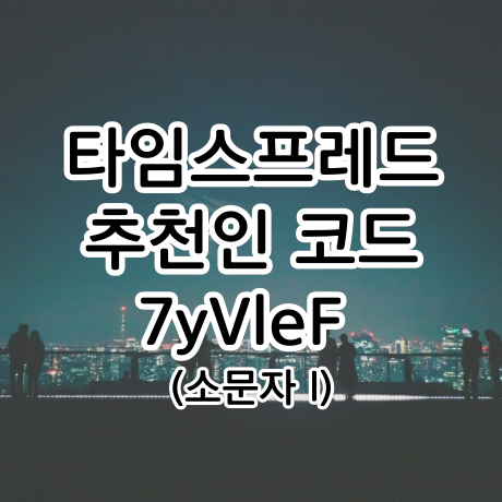  돈주는 시간 관리 앱, 타임스프레드 추천인코드는 7yVleF (소문자 엘 l)