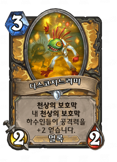 하스스톤 전설노래자랑 성기사 일반 하수인 디스코지느러미
