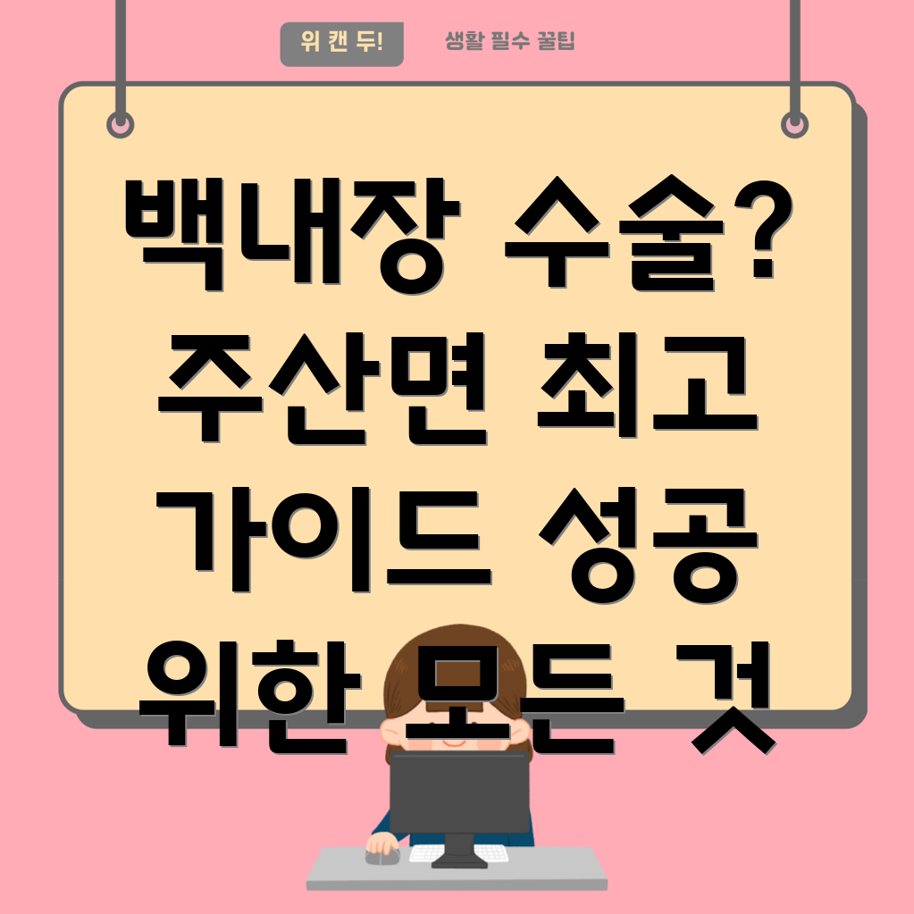 부안군 주산면 백내장 수술