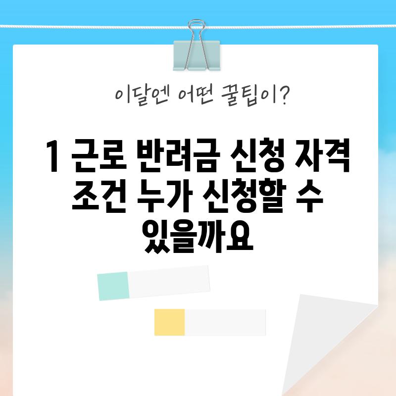 1. 근로 반려금 신청 자격 조건: 누가 신청할 수 있을까요?