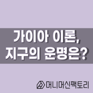  가이아 이론, 과연 지구의 운명은?