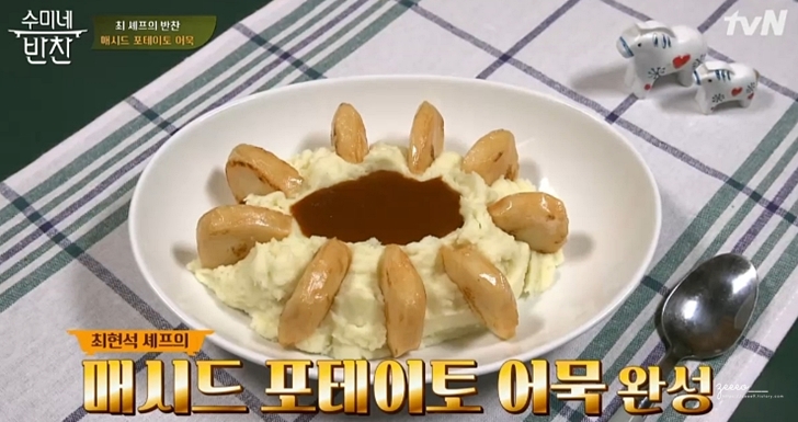  수미네반찬 최현석셰프 ( 매시드 포테이토 어묵 레시피)