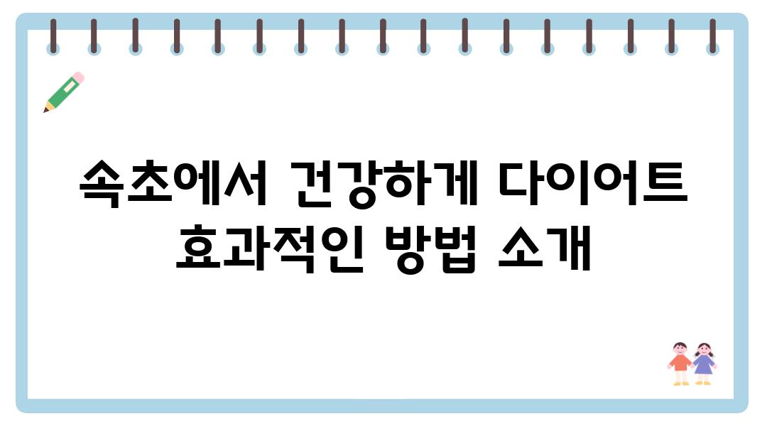 속초에서 건강하게 다이어트 효과적인 방법 소개