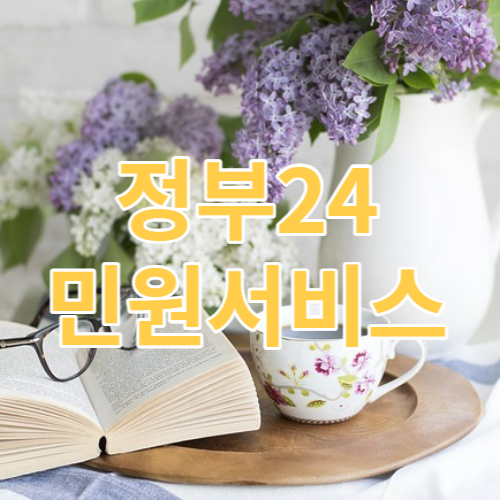 정부24민원서비스