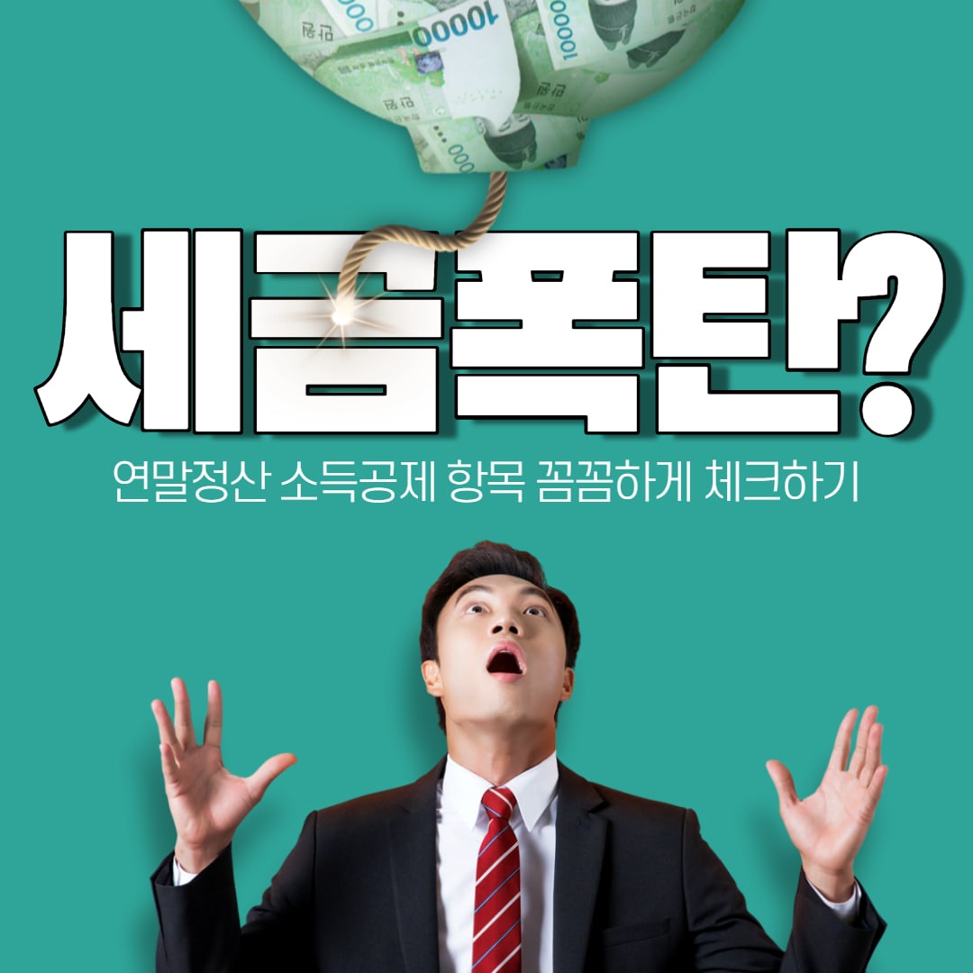  연말정산 소득공제 항목 꼼꼼하게 확인해보자